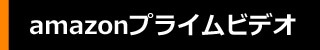 amazonプライム