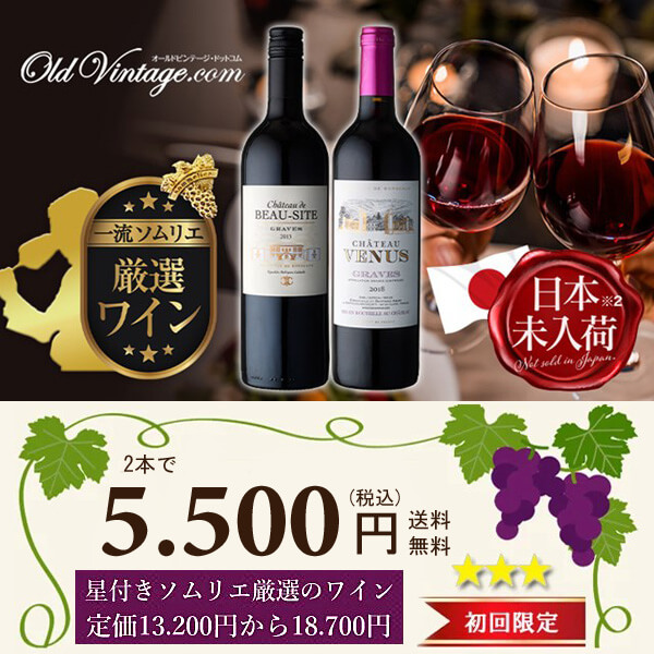 日本未入荷ワインのお取り寄せ！ミシュラン星付きソムリエ厳選ワイン初回限定2本で5,500円