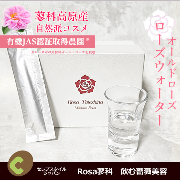 Rosa蓼科 ローズ水 オールドローズ使用の飲む薔薇美容