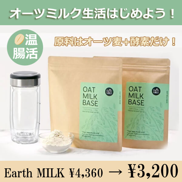 手づくりオーツミルク【Earth MILK】シェイカー・マグケトルつきキット