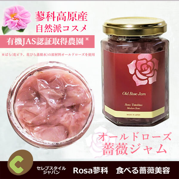 Rosa蓼科 オールドローズ使用の食べる薔薇美容・薔薇ジャム