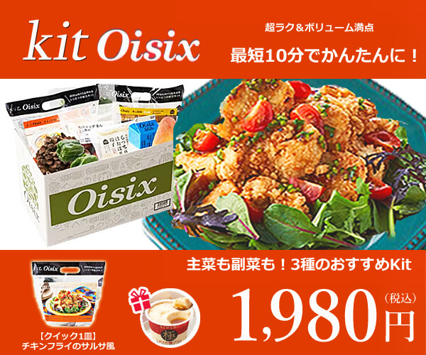 Oisix お試しセット　kitOisix (プレゼント付き)