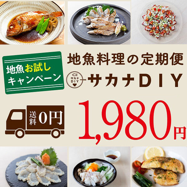 「サカナDIY」お試しセット1980円！旬の地魚料理キット
