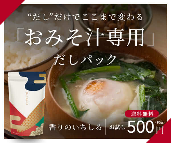 おみそ汁を主役にするおだし【いちしる】