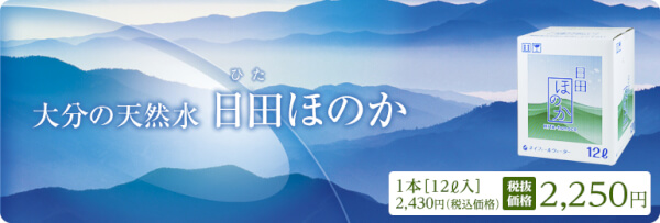 大分の天然水 日田ほのか