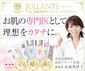 高須クリニックの美容皮膚科医Dr.高須英津子が開発したドクターズコスメ・ジュランツ