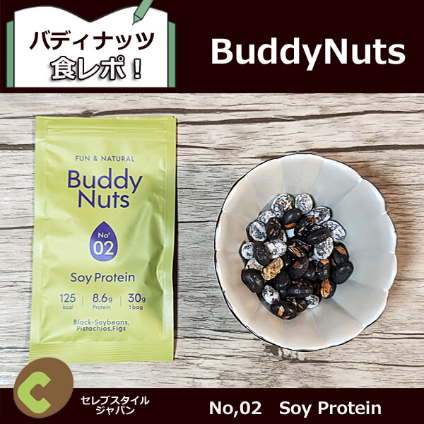 BuddyNuts No,02　Soy Protein　口コミ