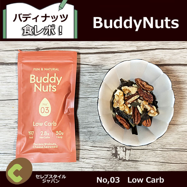 BuddyNuts No,03　Low Carb　口コミ