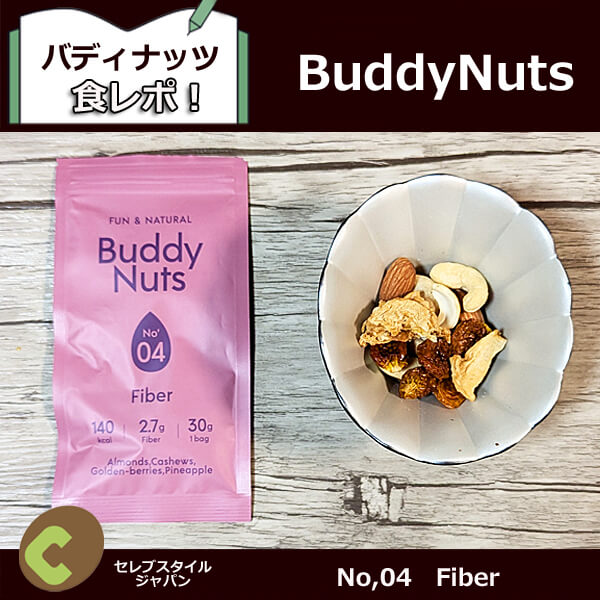 BuddyNuts No,04　Fiber　　　口コミ