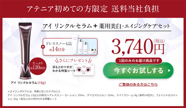 アテニア アイリンクルセラム お試しセット