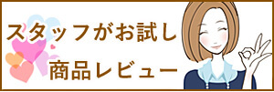 商品レビュー・口コミ