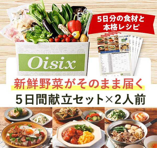 Oisix 5日間かんたん献立セット