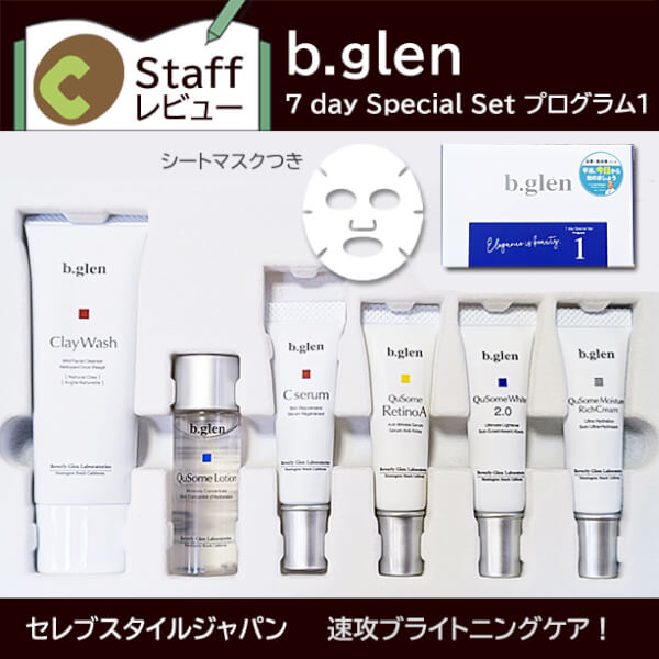 速攻ブライトニングケア、b.glen シミケア 7 day Special Set プログラム1　口コミ