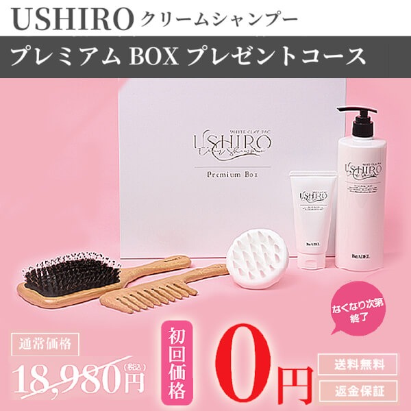 USHIROクリームシャンプー 定期初回限定 0円(税込)送料無料
