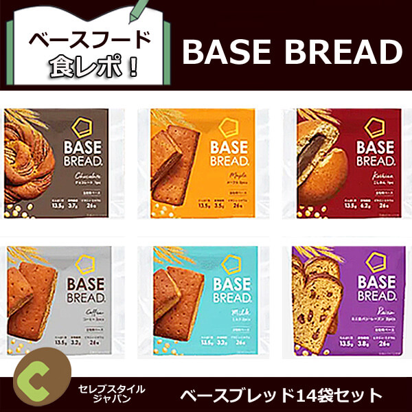 BASE BREAD（完全栄養食）ベースブレッド14袋セット人気の7品を食レポ！