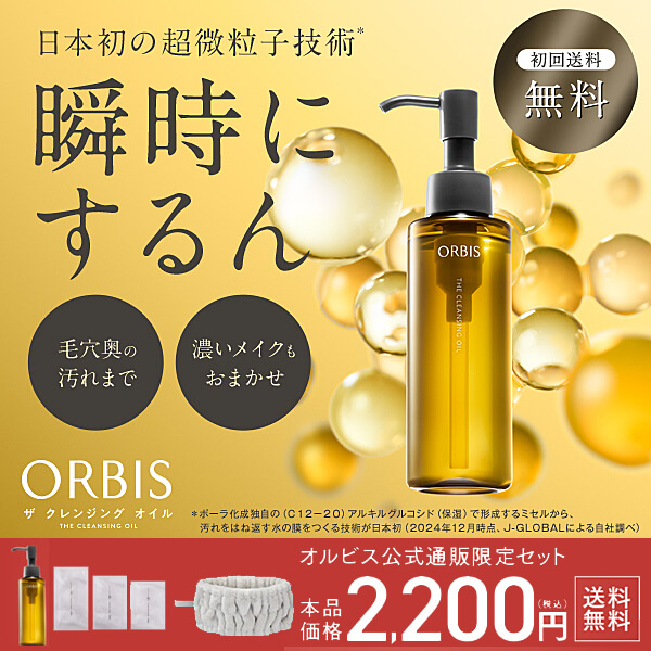 オルビス ザ クレンジング オイル