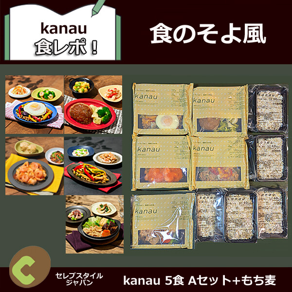 食のそよかぜ・kanauもち麦ご飯付き5食セットを食レポ!