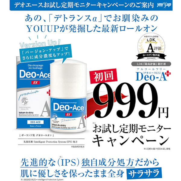deo-ace　999円　定期便