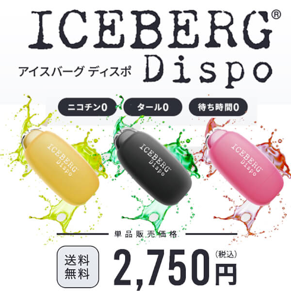 ICEBERG Dispo（アイスバーグディスポ）最新の使い捨てベイプ