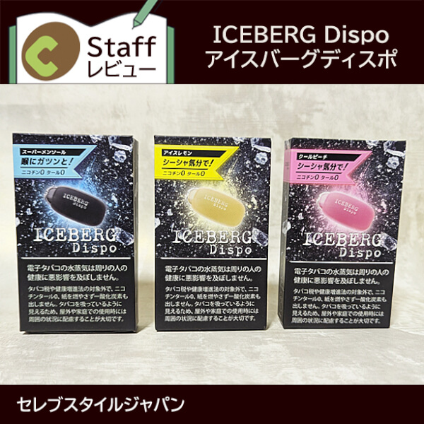 アイスバーグディスポ レビュー&使い方