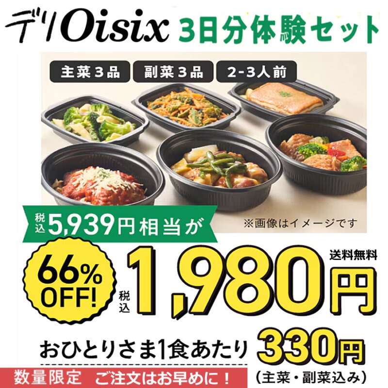 デリOisixお試しセット1980円！