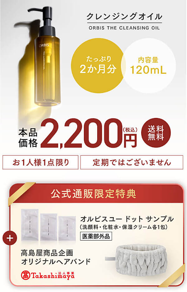 オルビス ザ クレンジングオイル　公式通販限定セット