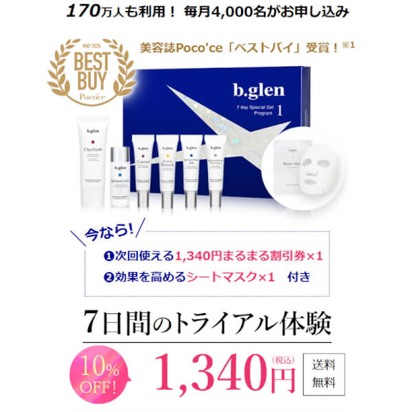 b.glen シミケア 7day お試しセット 