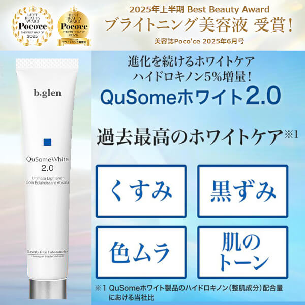ビーグレン(b.glen) QuSomeホワイト2.0 ホワイト クリーム ハイドロキノン 美容液 シミ くすみ ホワイトケア
