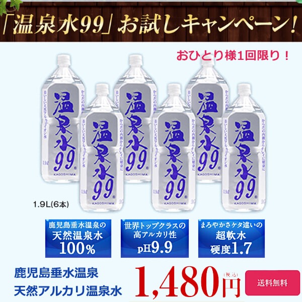 温泉水99お試しセット