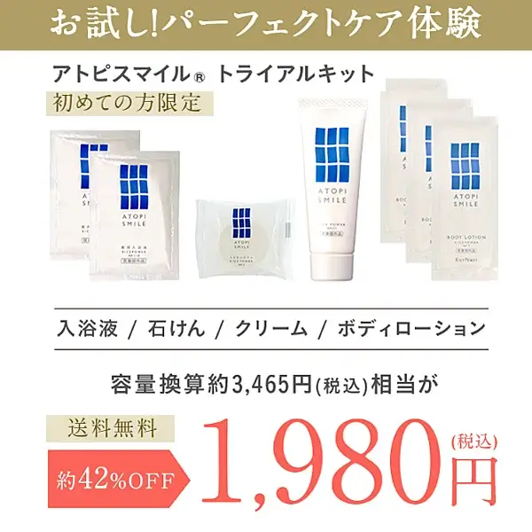 アトピスマイル お試しトライアルセット