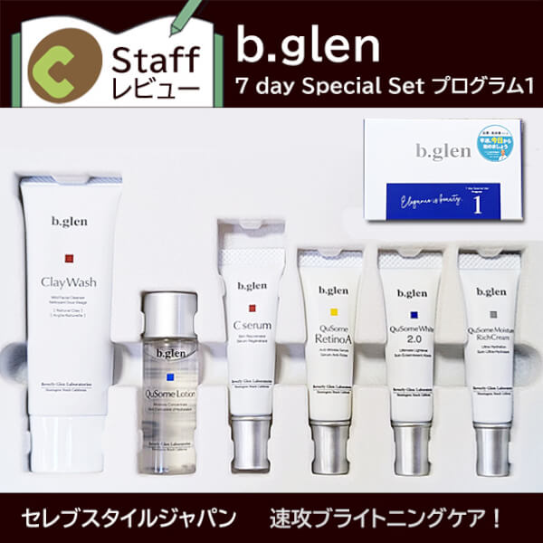 bglen（シミケア） 7 day Special Set プログラム1お試しセット