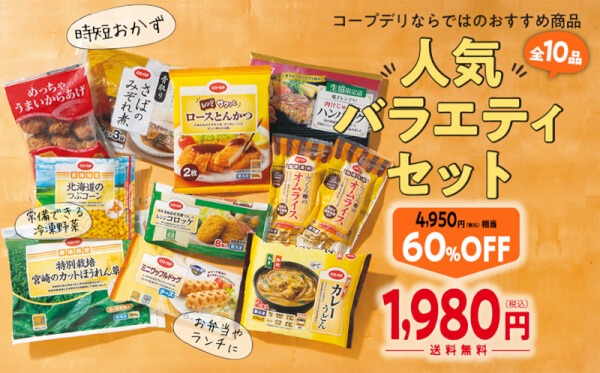 コープデリ お試しセット 人気バラエティ10品お試しセット