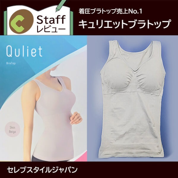キュリエットのブラトップの口コミ