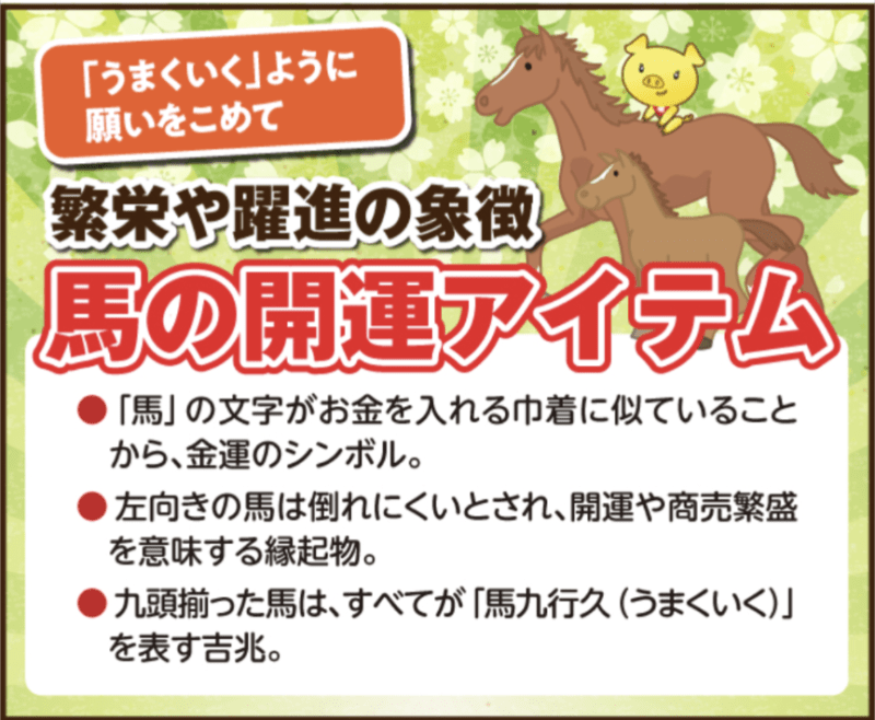 2026年丙午　神馬アイテムで金運アップ