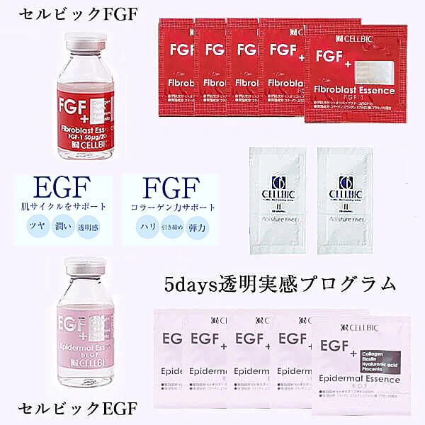 セルビック EGF・FGF美容液 5daysお試しセット 999円(税込)