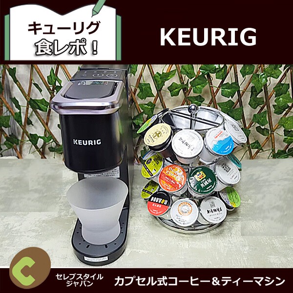 キューリグ 口コミ