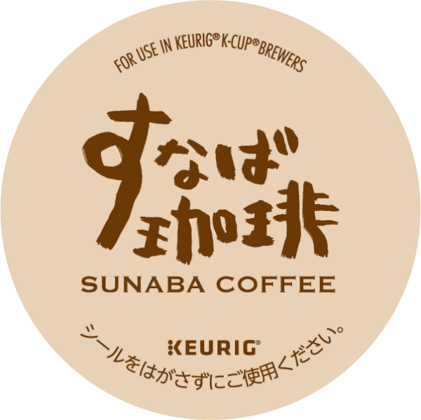 すなば珈琲　プレミアムコーヒー