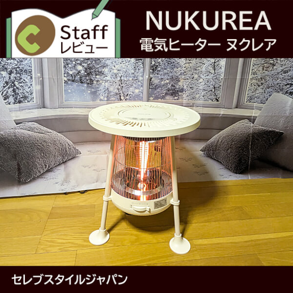 電気ヒーターNUKUREA
