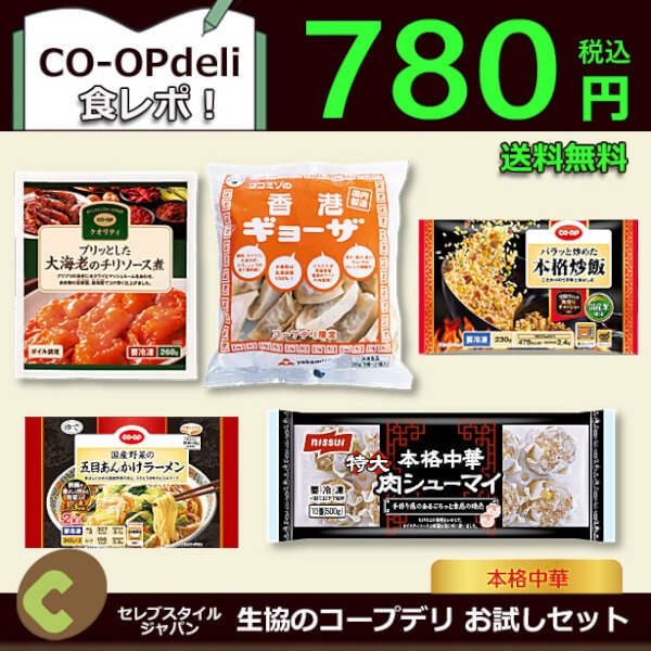 コープデリ 本格中華セット・お試しセット780円