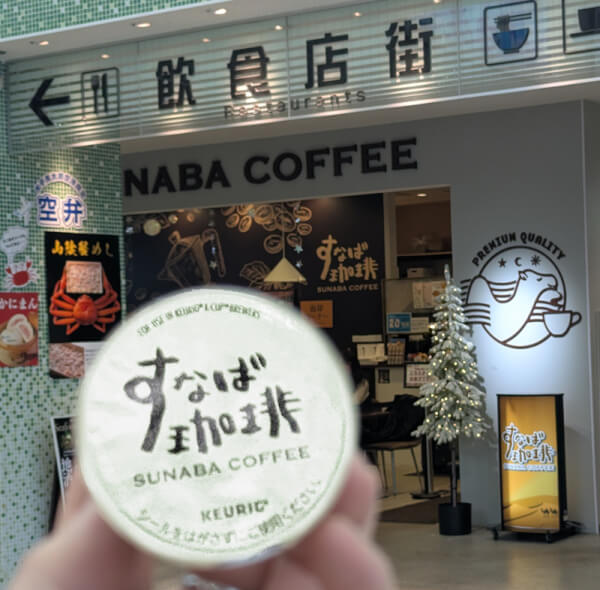 すなば珈琲 米子空港店