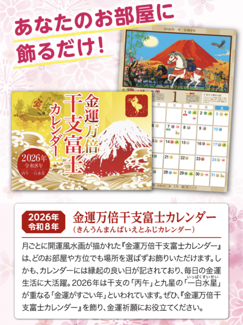 金運万倍干支富士カレンダー 令和8年