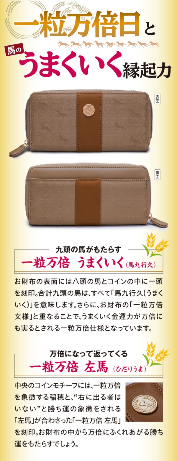 一粒万倍うまくいく財布