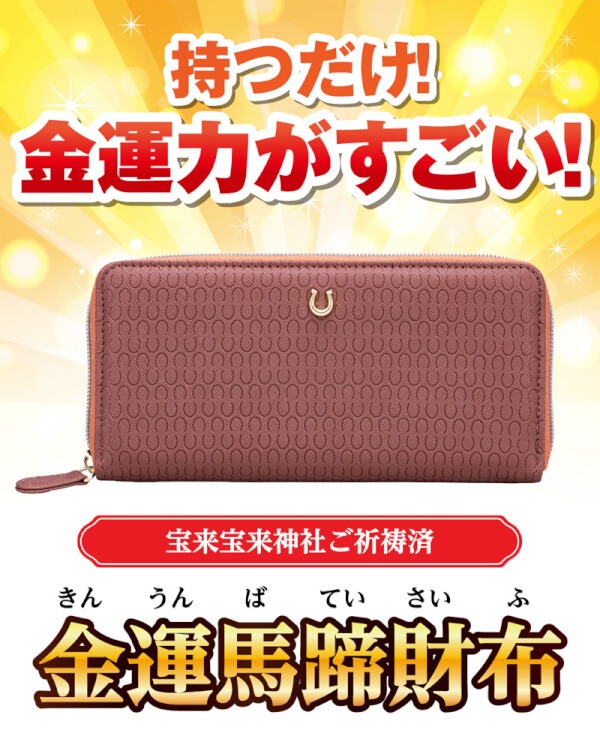 金運馬蹄財布