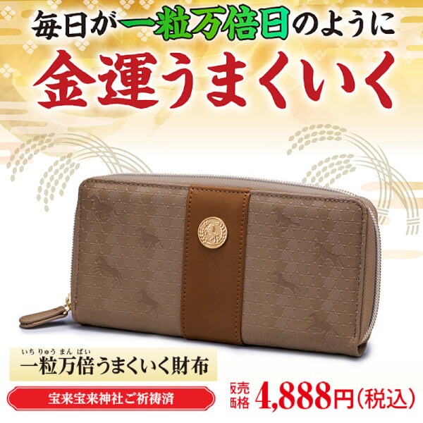 一粒万倍うまくいく財布