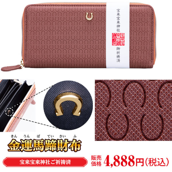 金運馬蹄財布