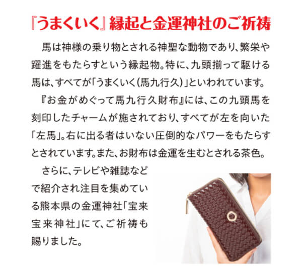 お金がめぐって馬九行久財布