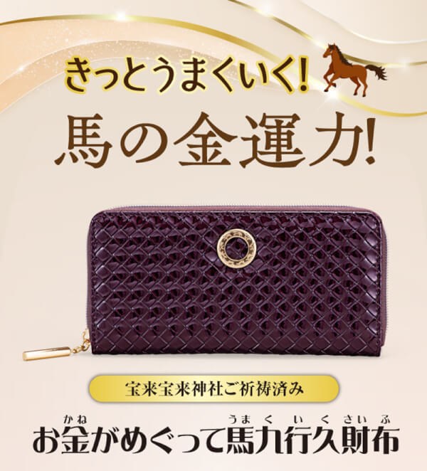 お金がめぐって馬九行久財布