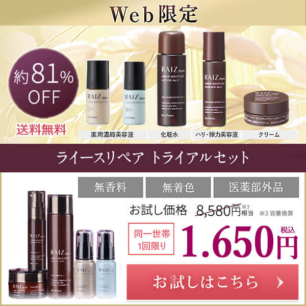 ライースリペアトライアルセット 1.650円(税込・送料無料) 究極の乾燥肌に!