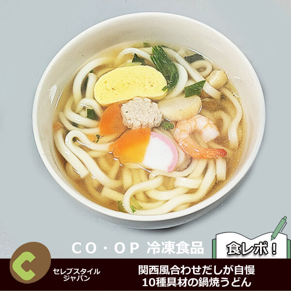 関西風合わせだしが自慢　10種具材の鍋焼うどん