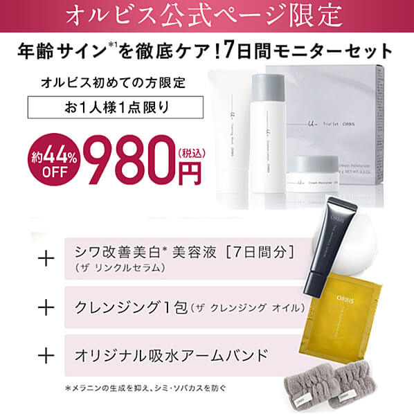 オルビス ユードット 7日間お試しセット980円(税込・送料無料)